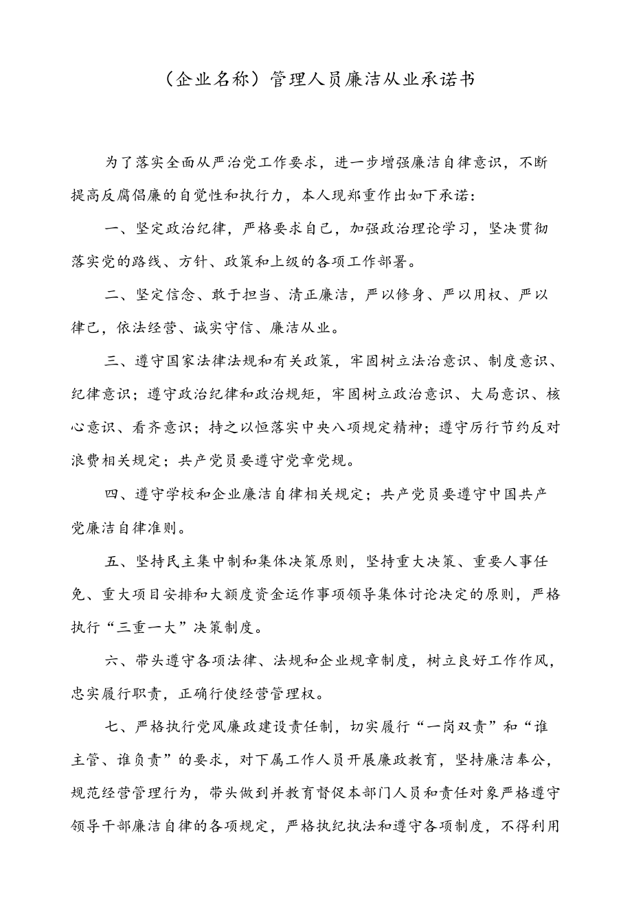 企业名称管理人员廉洁从业承诺书.docx_第1页