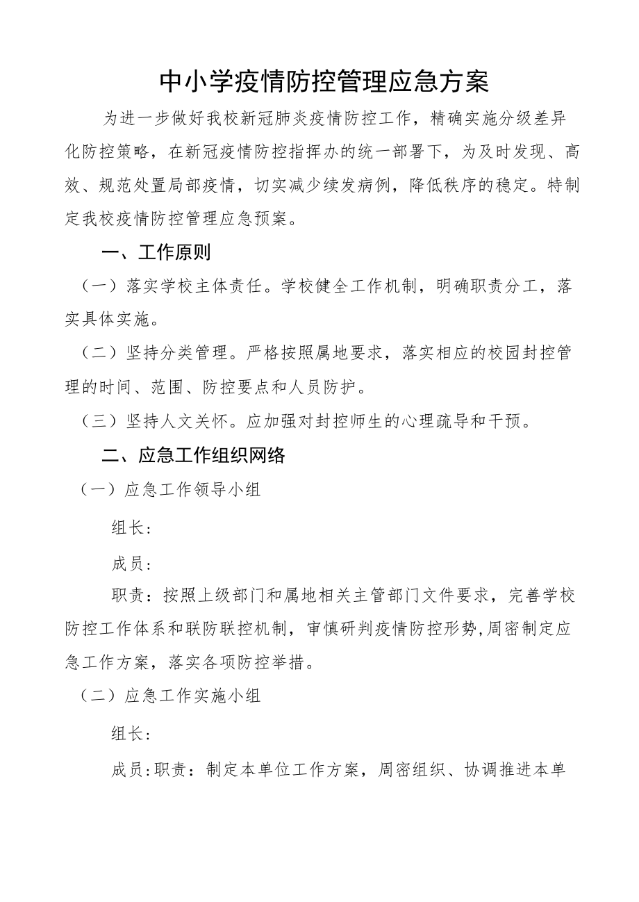 小学疫情防控管理应急处置预案.docx_第1页