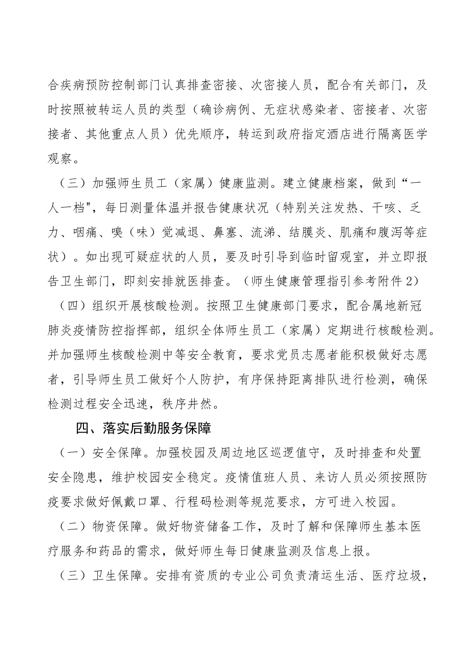 小学疫情防控管理应急处置预案.docx_第3页