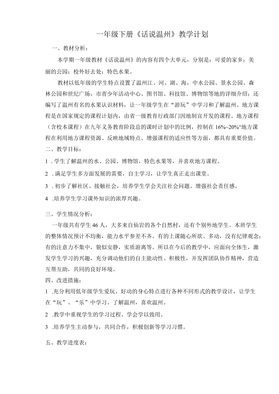 一级下册《话说温州》教学计划.docx_第1页