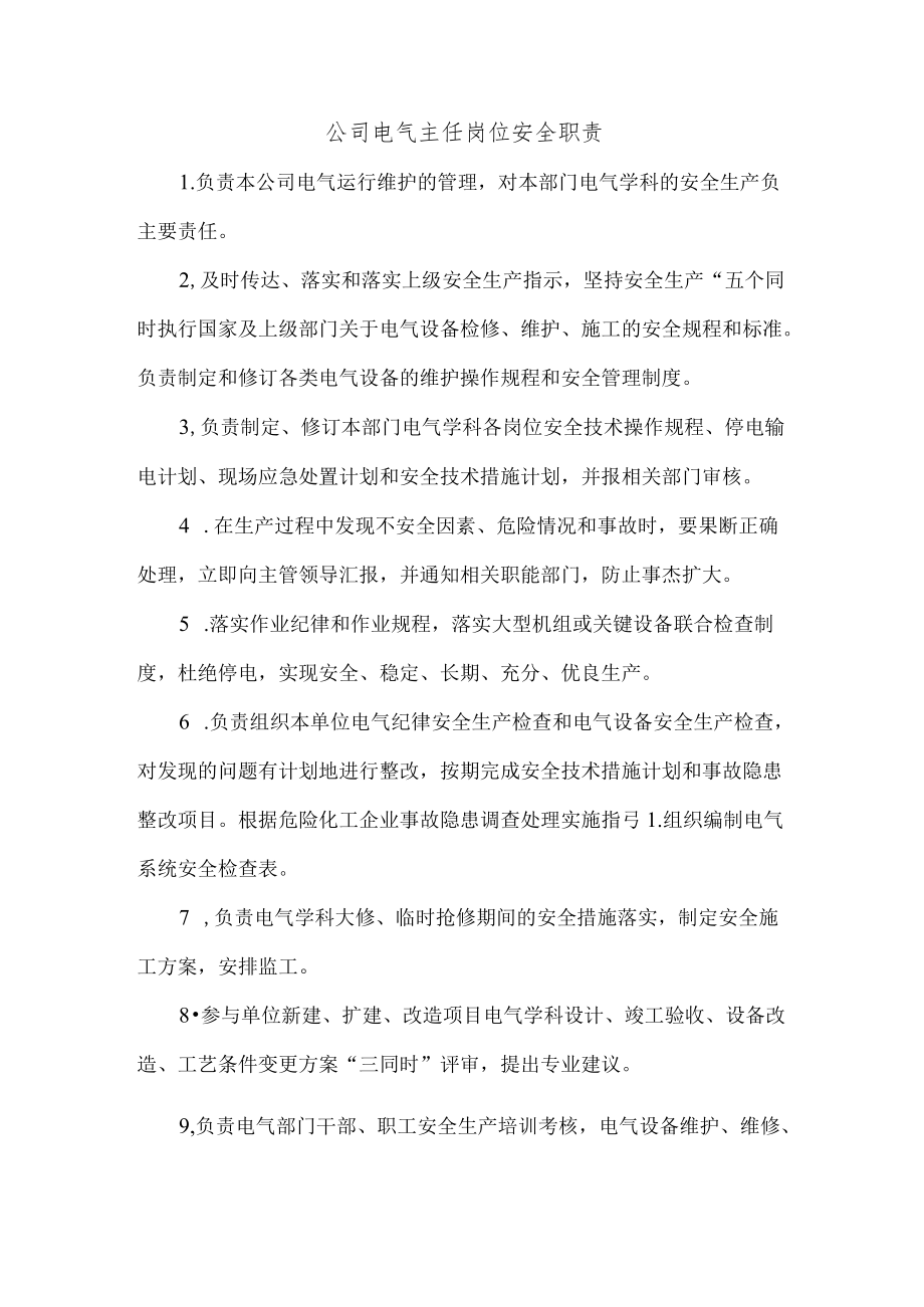 公司电气主任岗位安全职责.docx_第1页