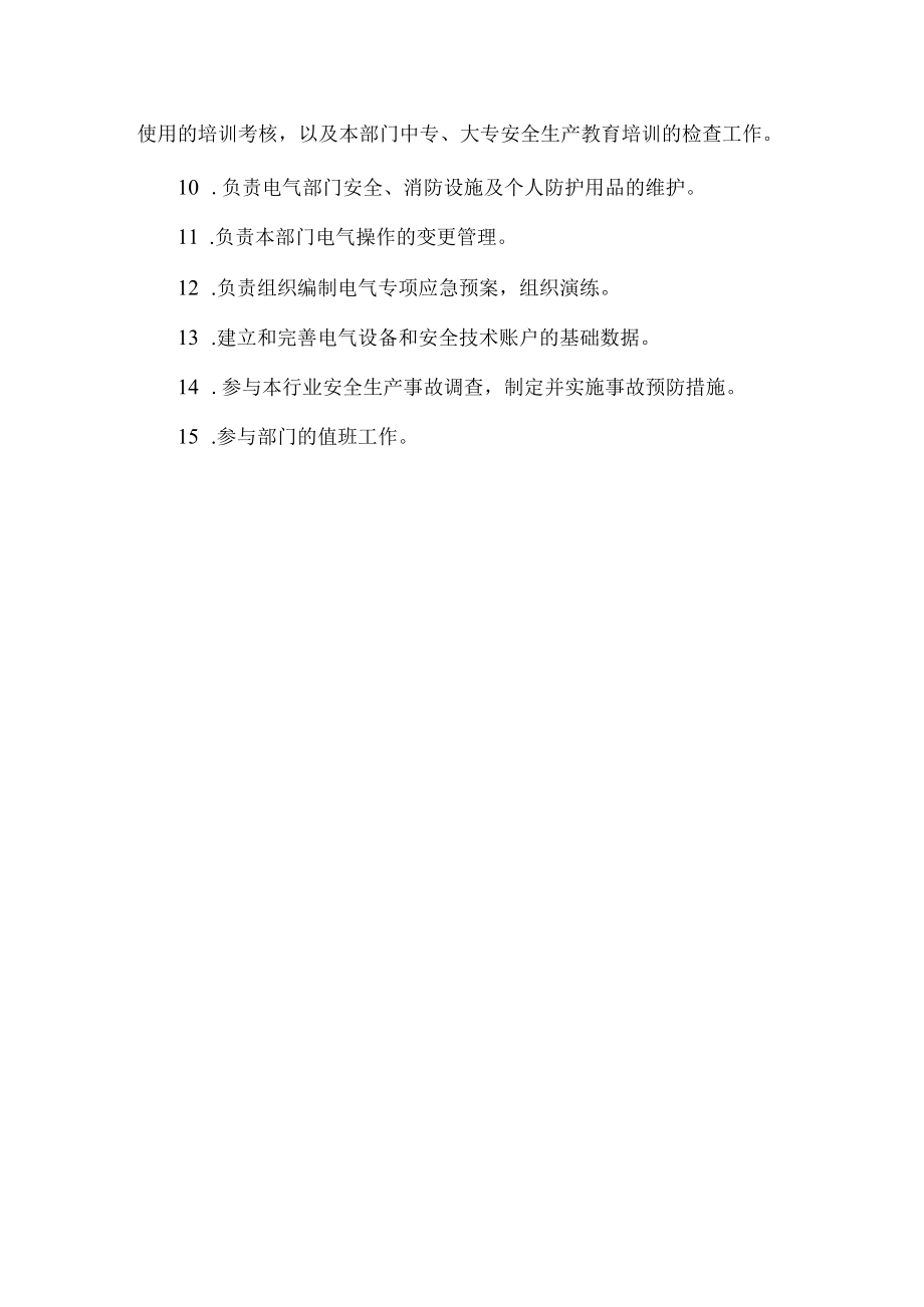 公司电气主任岗位安全职责.docx_第2页