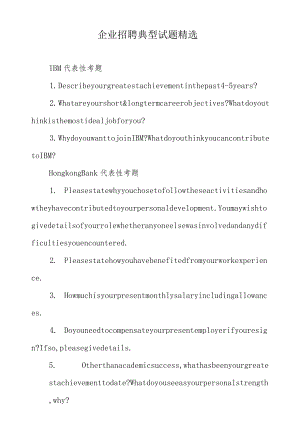 企业招聘典型试题精选.docx