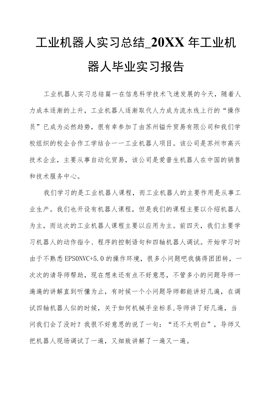 工业机器人实习总结-2021工业机器人毕业实习报告.docx_第1页