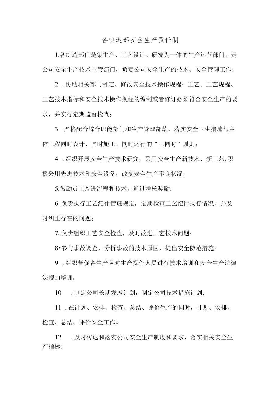 各制造部安全生产责任制.docx_第1页