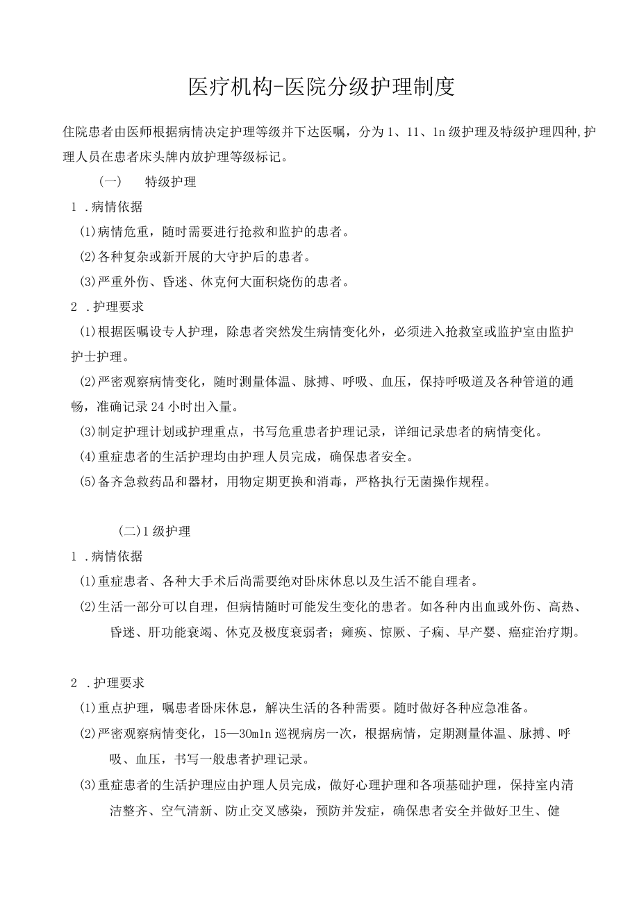 医疗机构-医院分级护理制度.docx_第1页