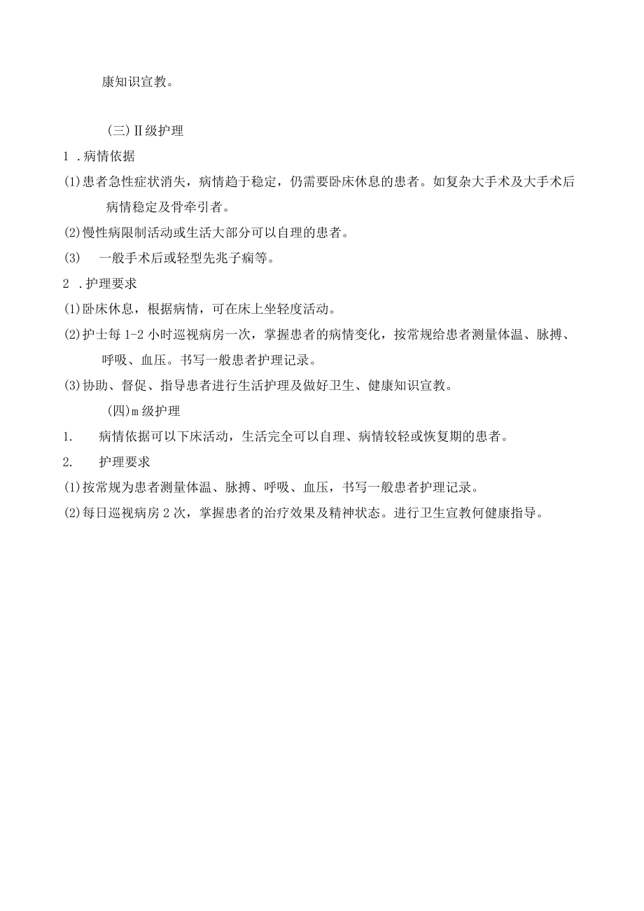 医疗机构-医院分级护理制度.docx_第2页