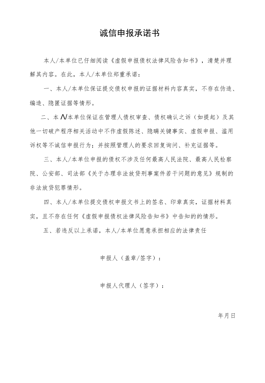 债权申报材料之四虚假申报债权法律风险告知书.docx_第3页