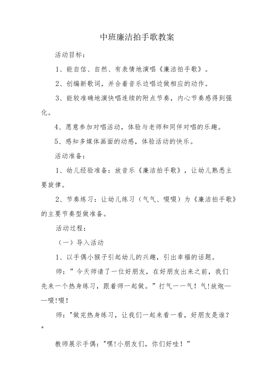 中班廉洁拍手歌教案.docx_第1页