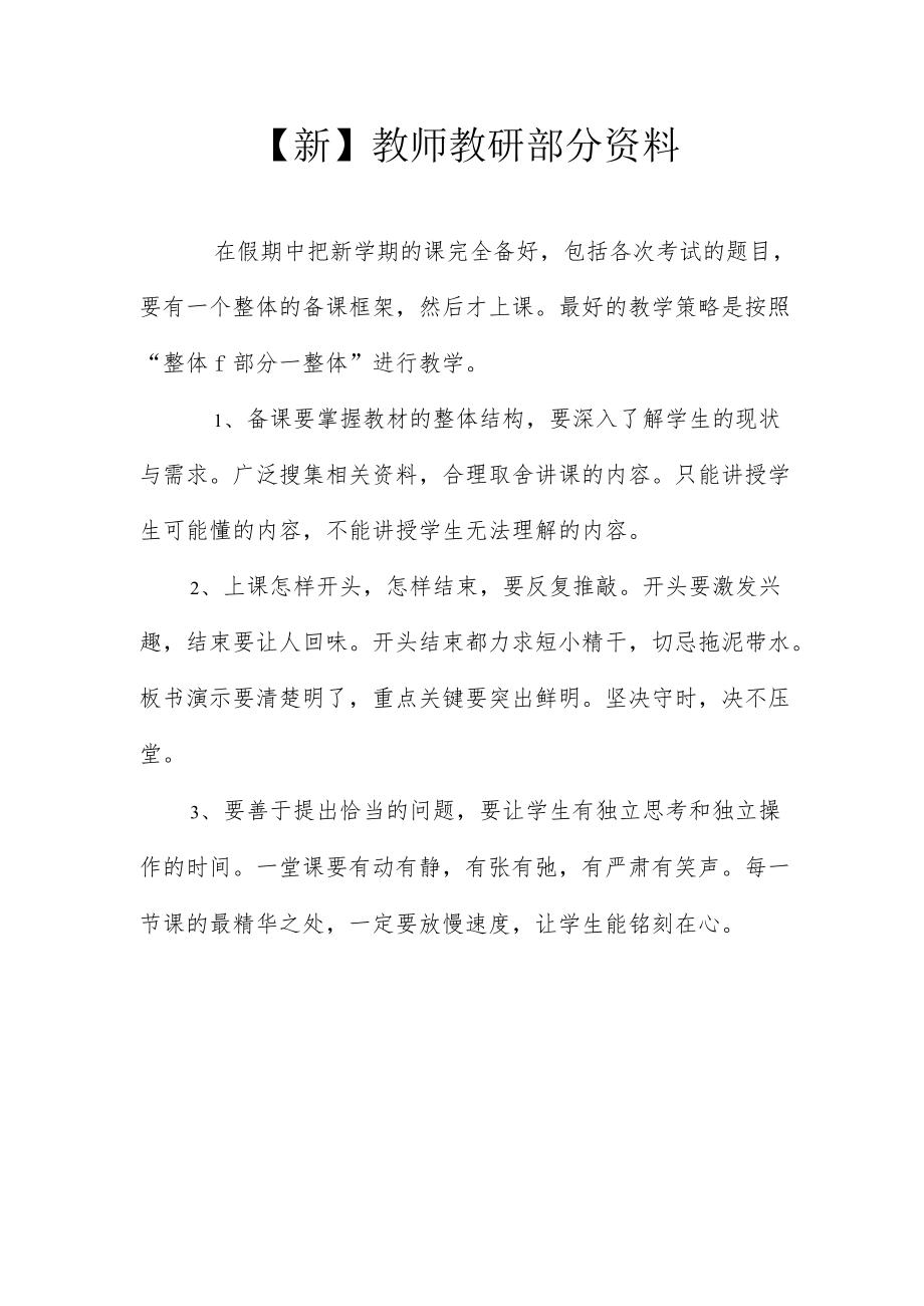 【新】教师教研部分资料.docx_第1页