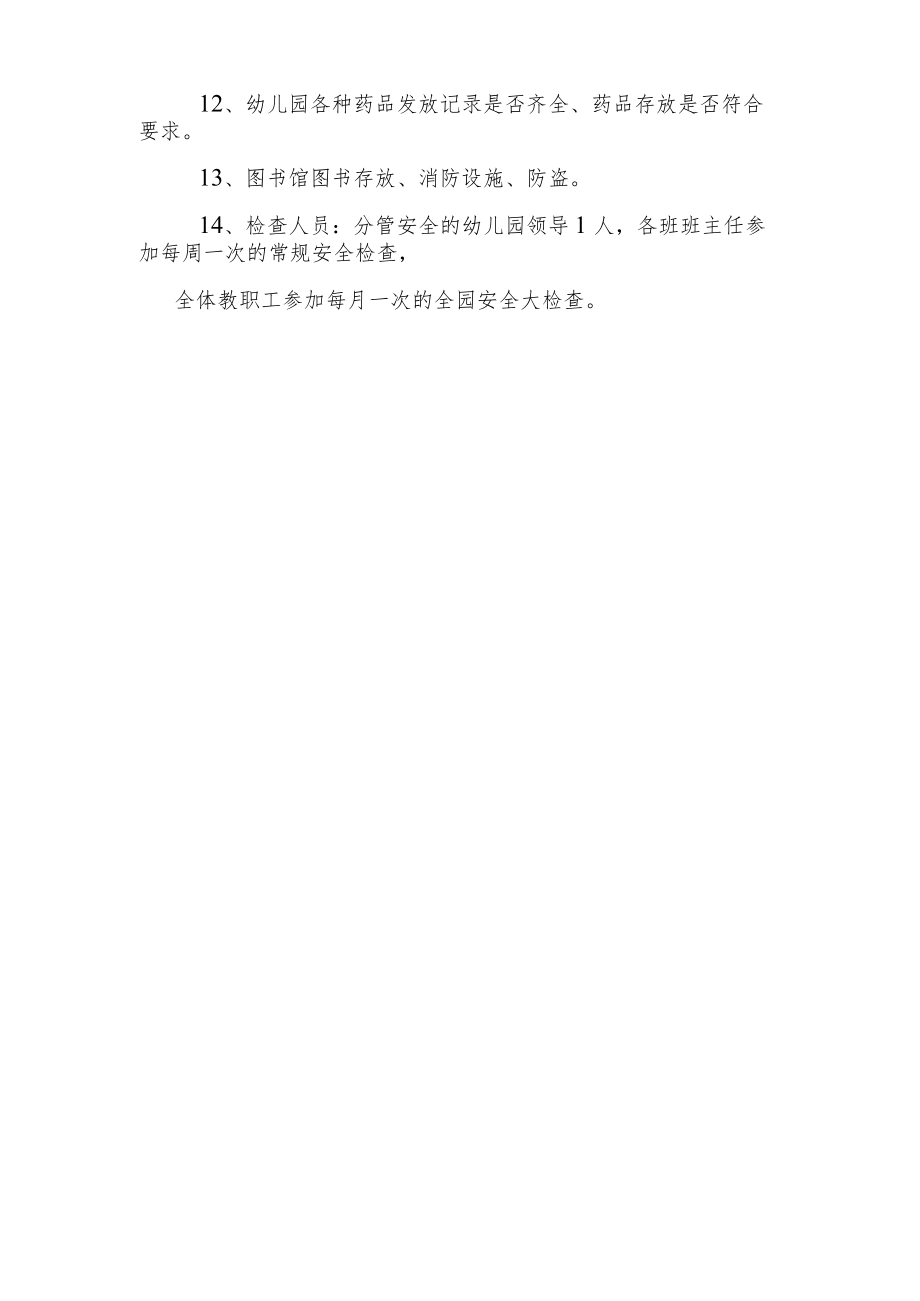 【新】安全定期检查和安全隐患报告制度.docx_第2页