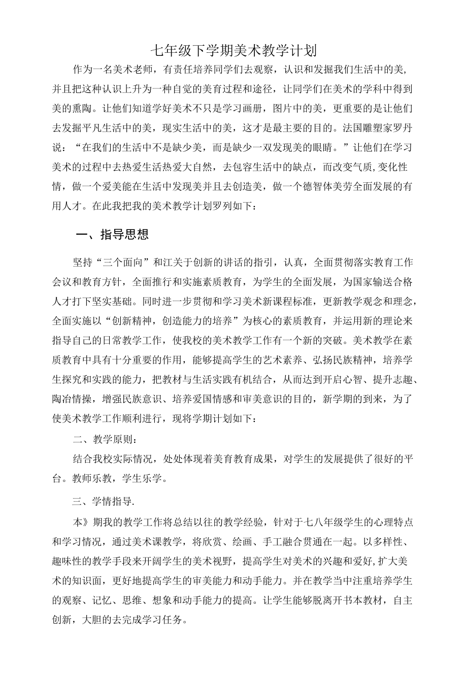 七级下学期美术教学计划.docx_第1页