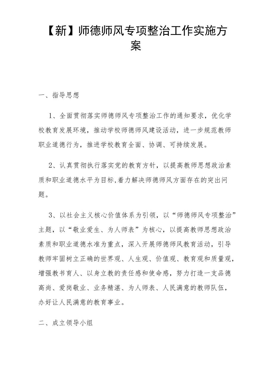 【新】师德师风专项整治工作实施方案.docx_第1页