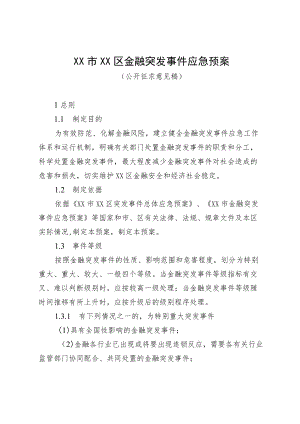 《XX市XX区金融突发事件应急预案》.docx