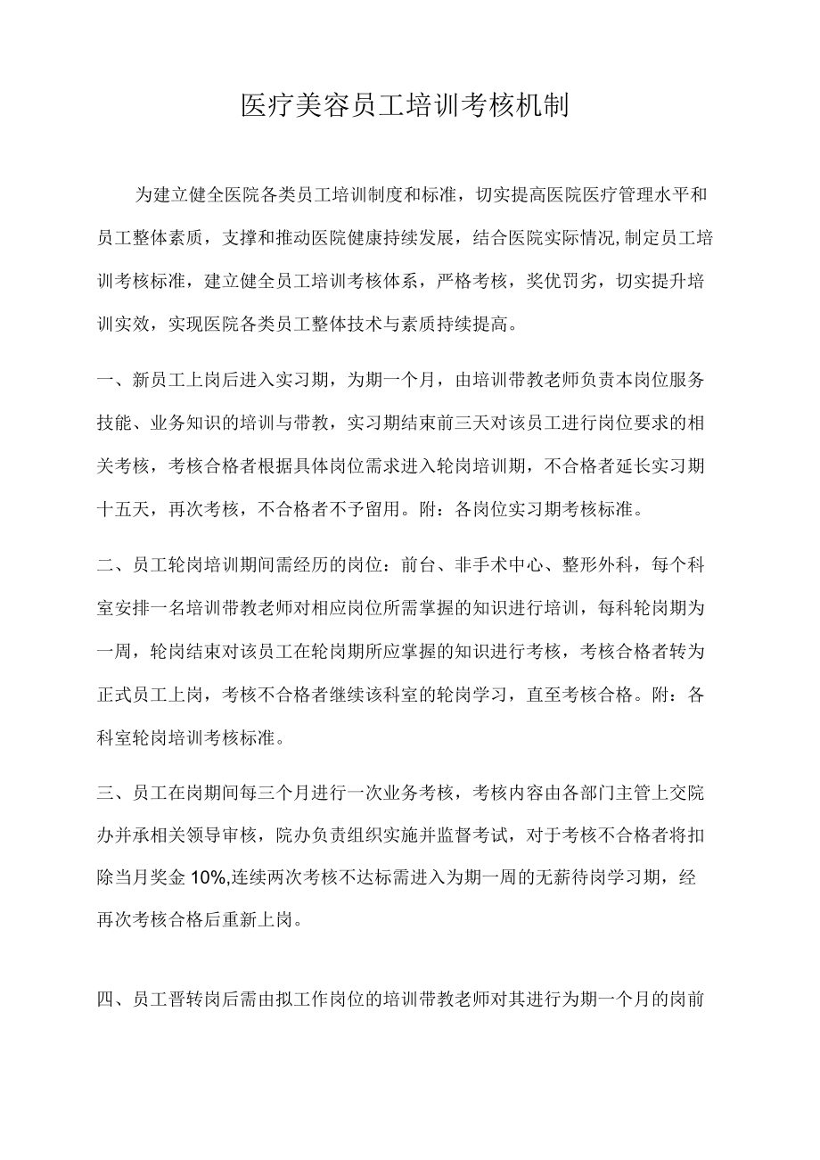 医疗美容员工培训考核机制.docx_第1页