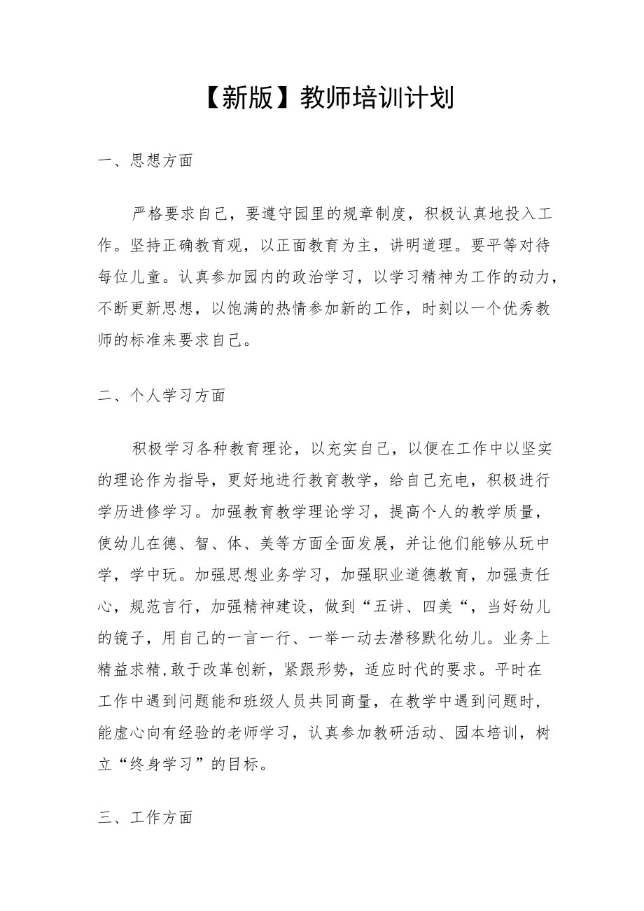 【新版】教师培训计划.docx_第1页