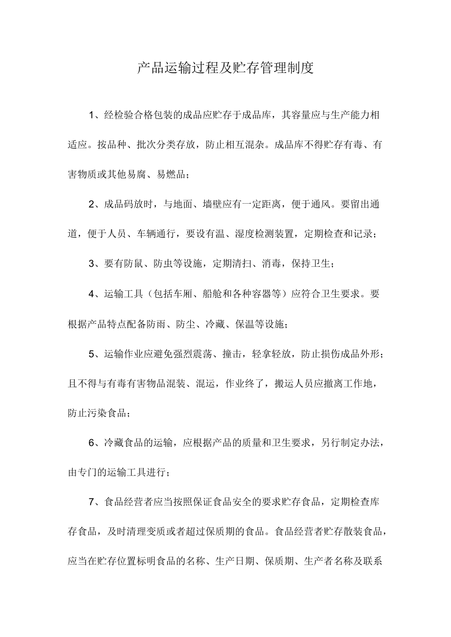 产品运输过程及贮存管理制度.docx_第1页