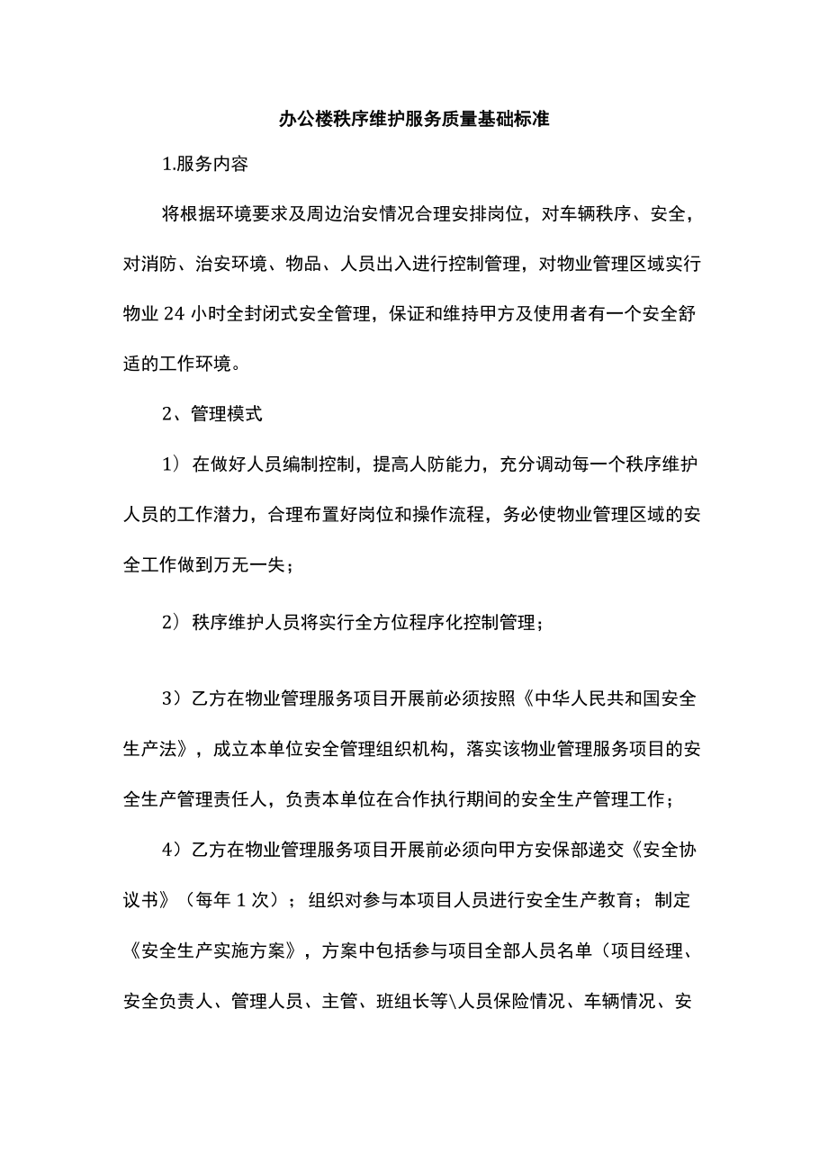 办公楼秩序维护服务质量基础标准.docx_第1页