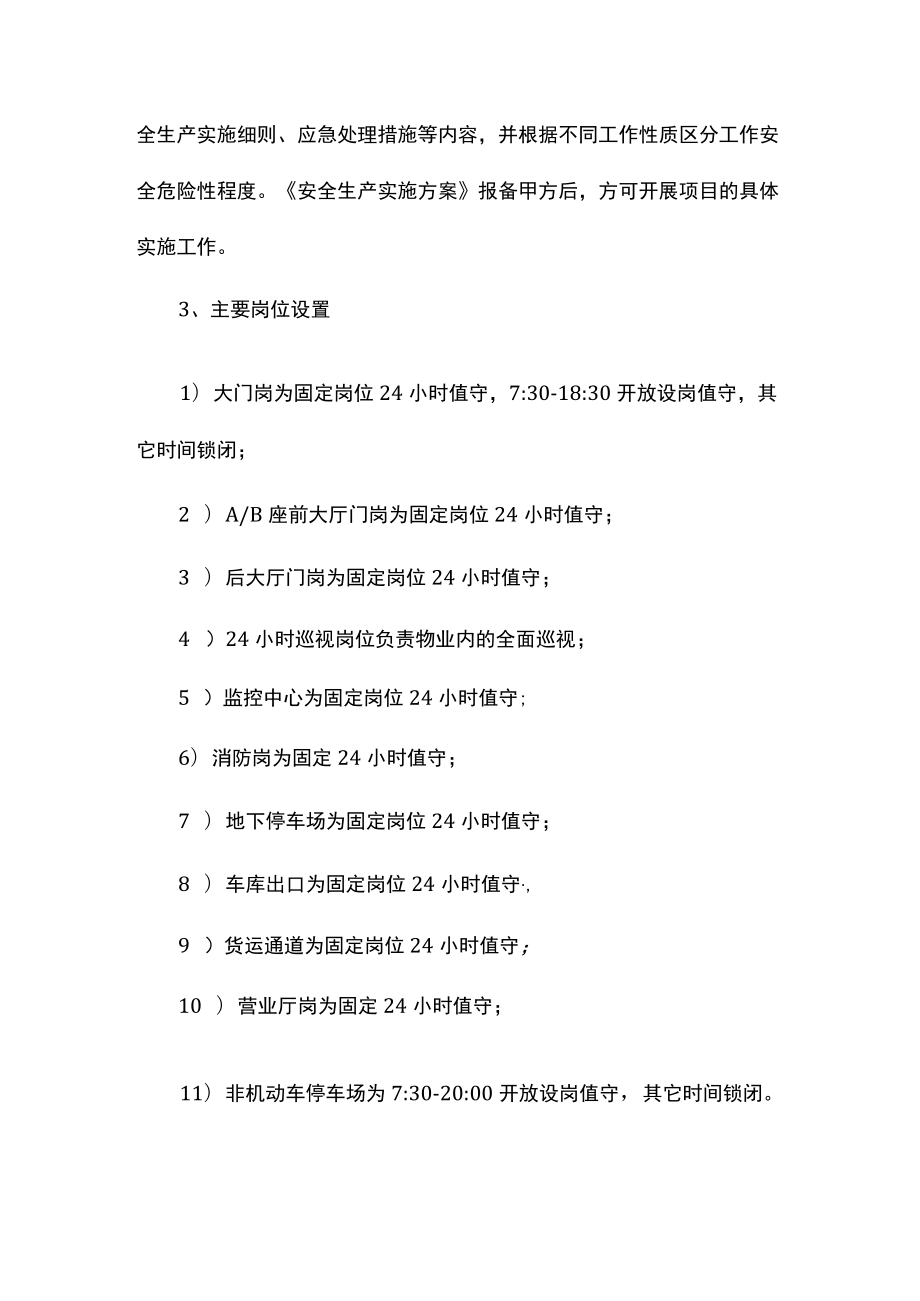 办公楼秩序维护服务质量基础标准.docx_第2页