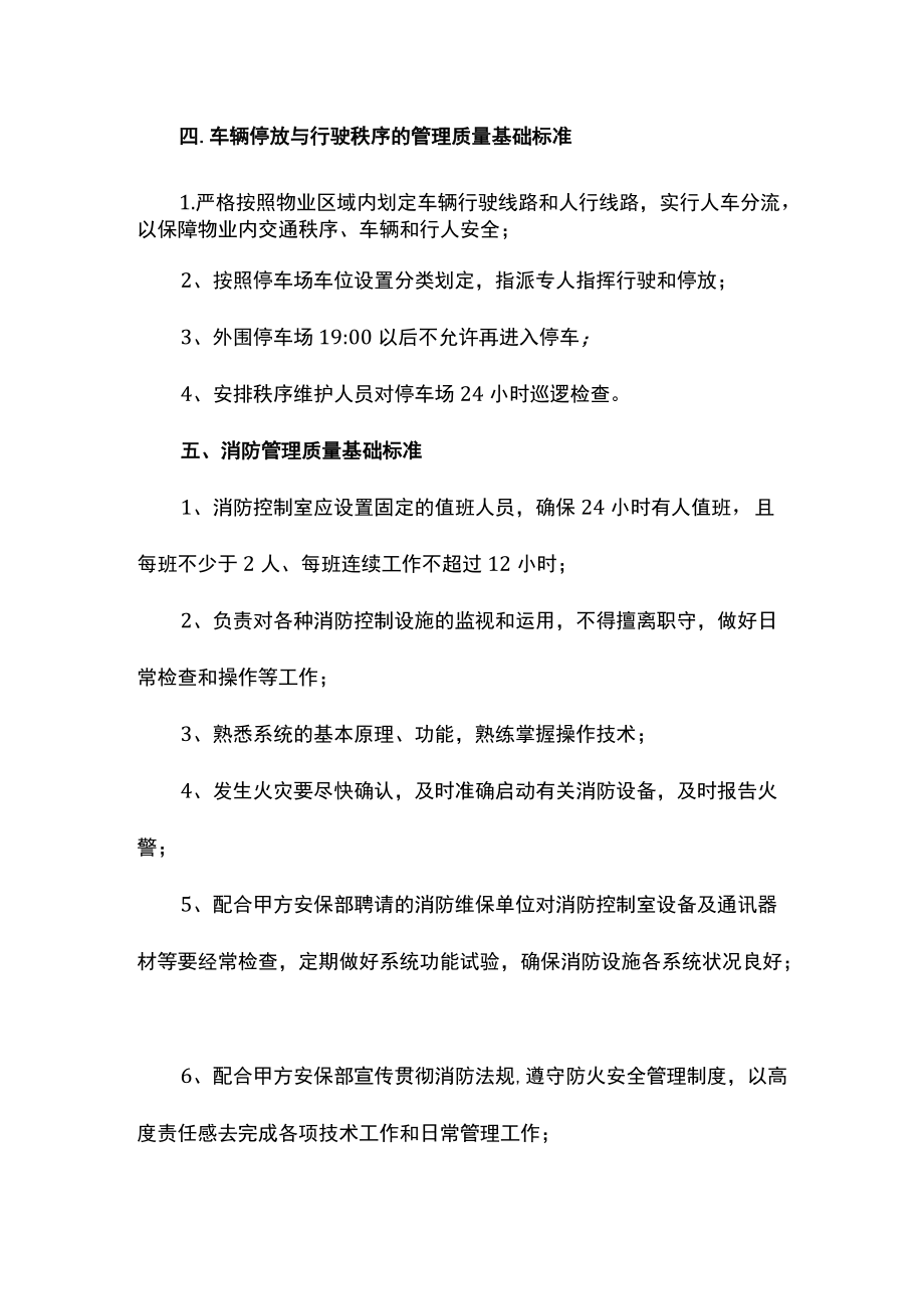 办公楼秩序维护服务质量基础标准.docx_第3页