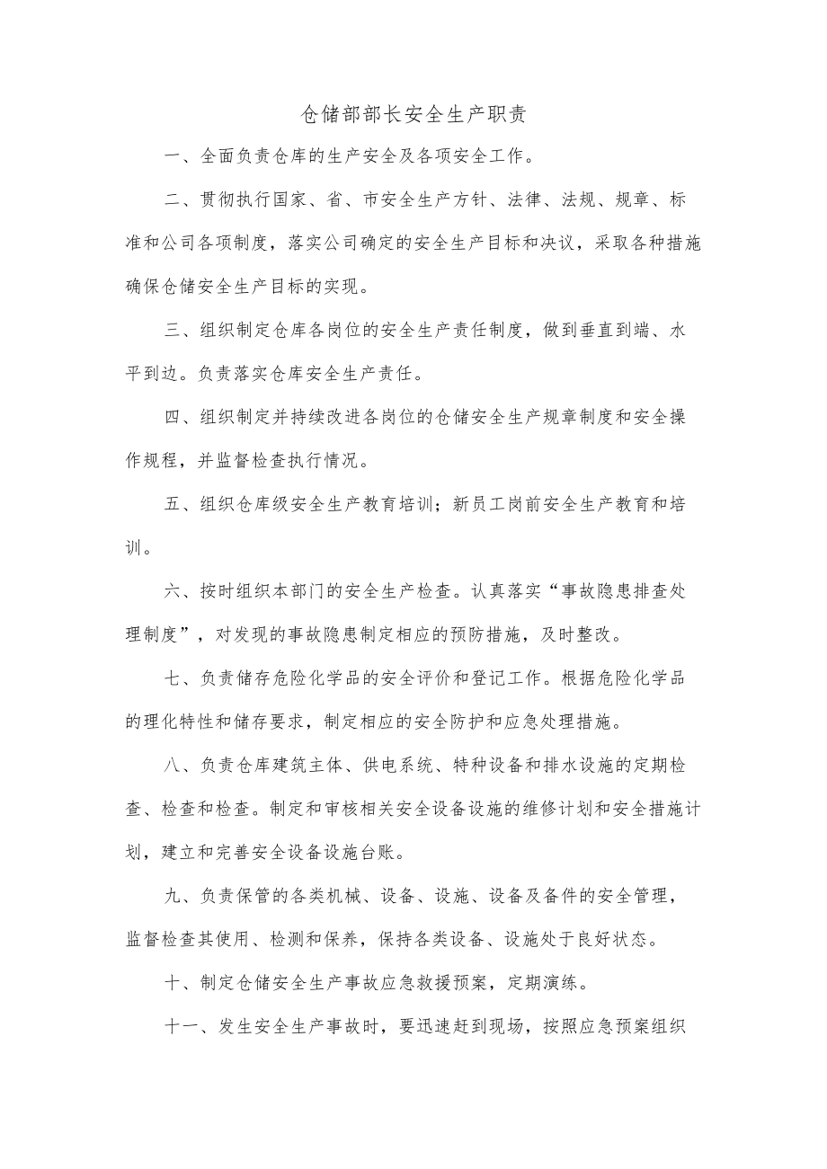 仓储部部长安全生产职责.docx_第1页