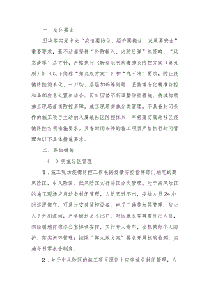 房屋建筑及市政基础设施工程施工现场疫情防控和复工复产工作指引（4.0版）.docx