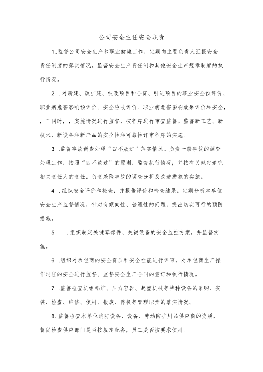 公司安全主任安全职责.docx_第1页