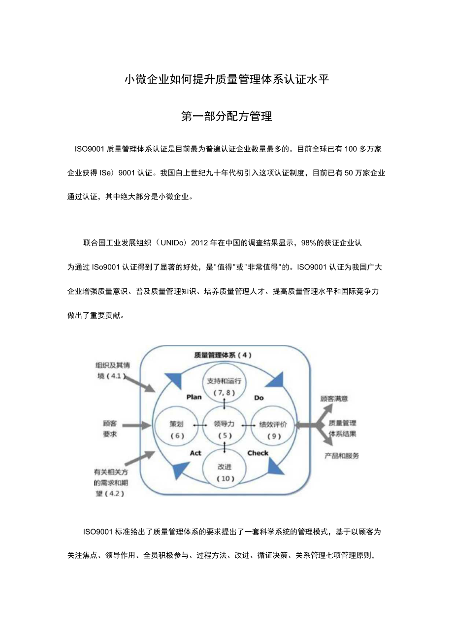 小微企业如何提升质量管理体系认证水平.docx_第1页