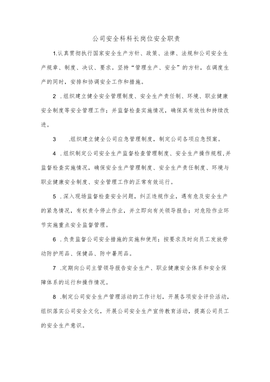 公司安全科科长岗位安全职责.docx_第1页