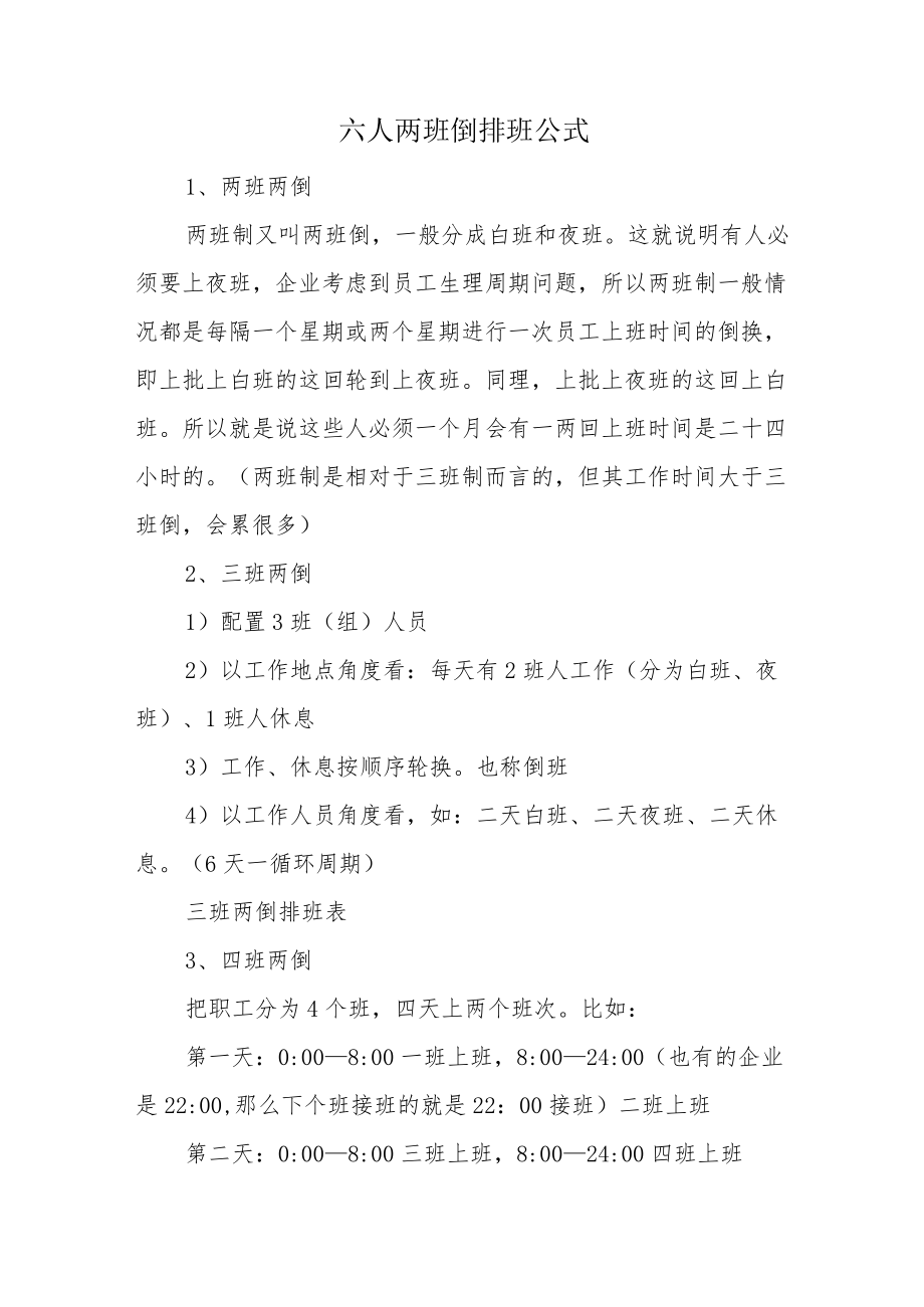 六人两班倒排班公式.docx_第1页