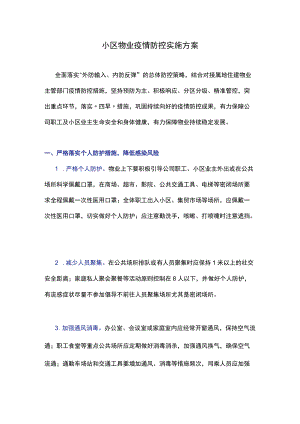 小区物业疫情防控实施方案.docx