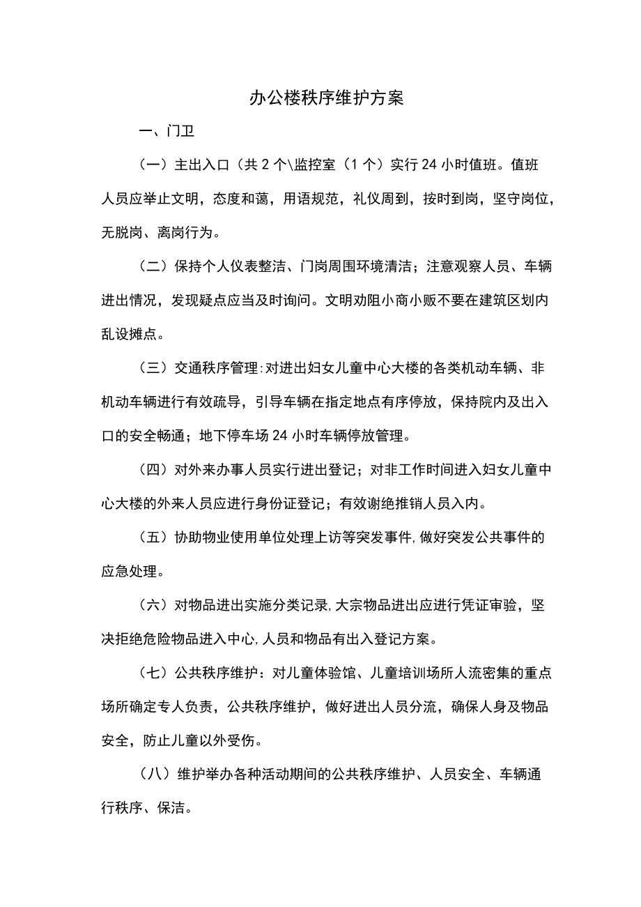 办公楼秩序维护方案.docx_第1页