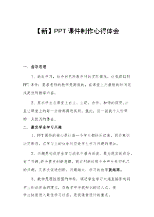 【新】PPT课件制作心得体会.docx