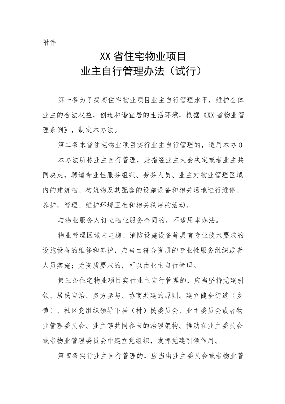 XX省住宅物业项目业主自行管理办法.docx_第1页