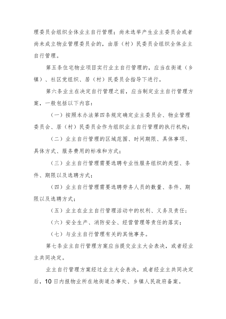 XX省住宅物业项目业主自行管理办法.docx_第2页