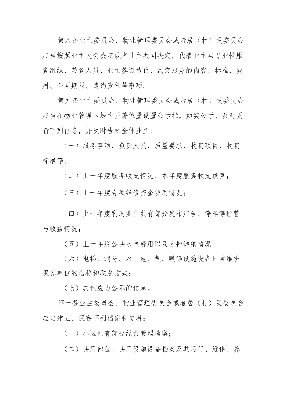 XX省住宅物业项目业主自行管理办法.docx_第3页