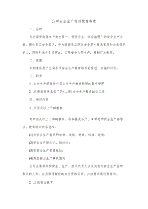 公司安全生产培训教育制度.docx