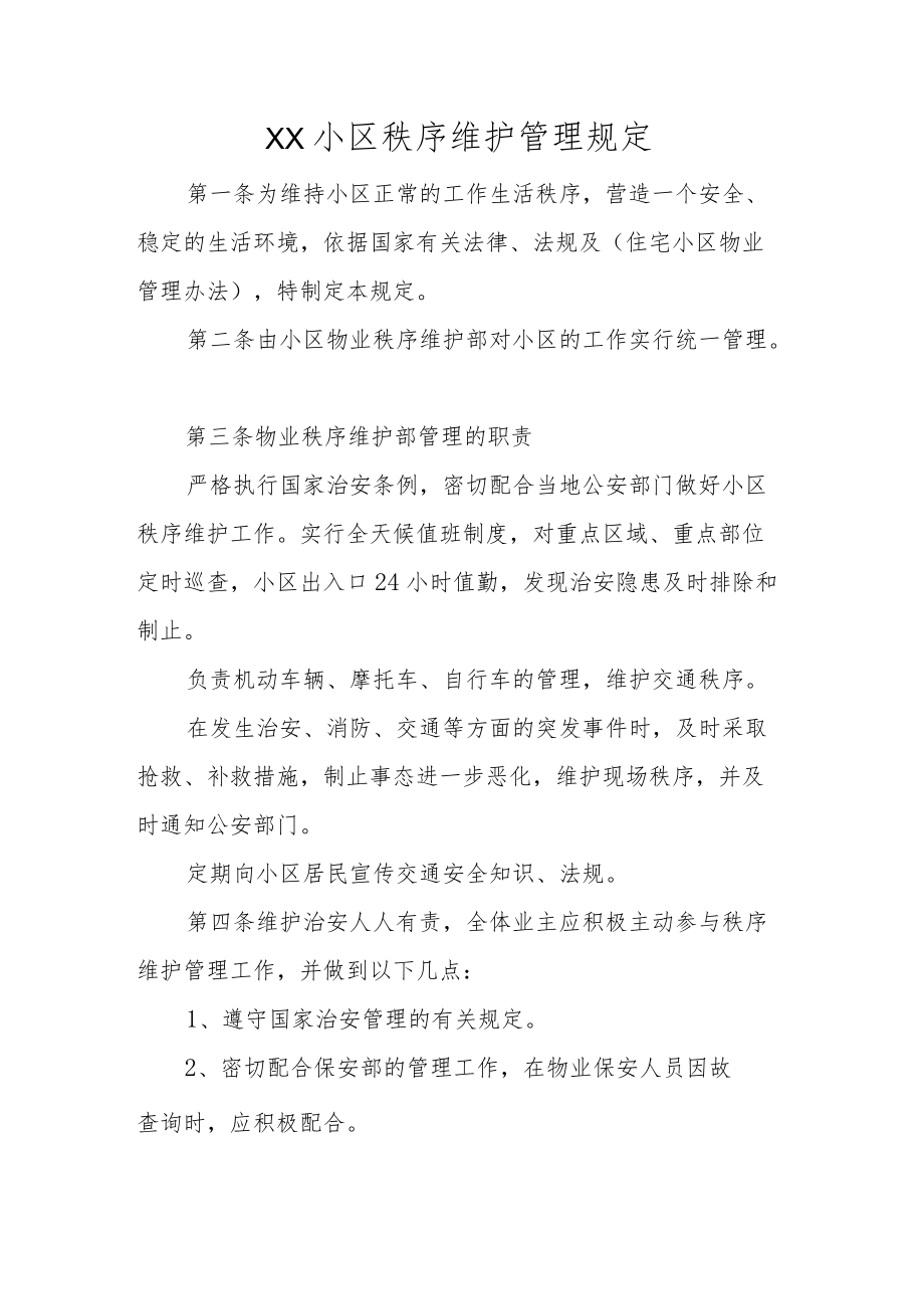 小区秩序维护管理规定.docx_第1页