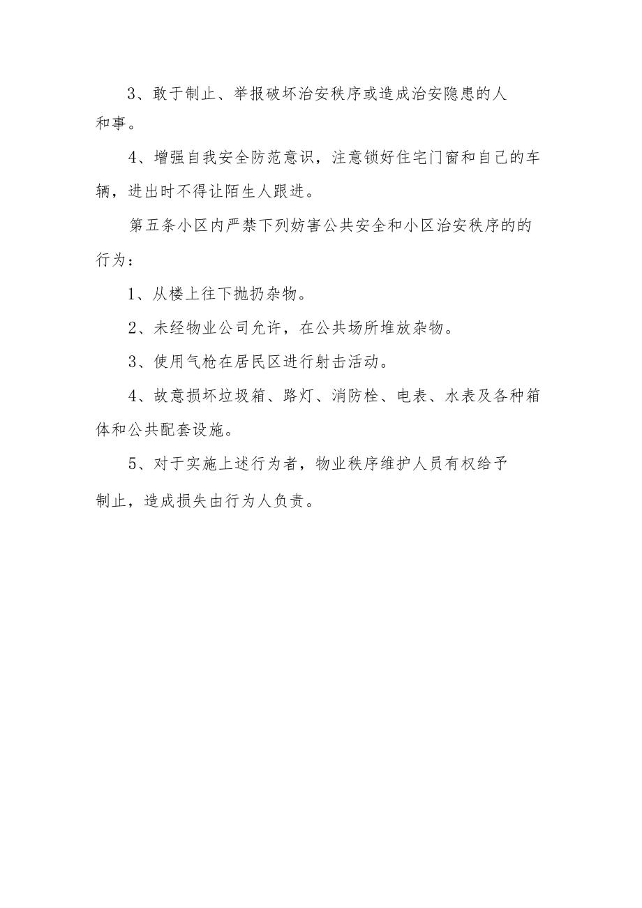 小区秩序维护管理规定.docx_第2页