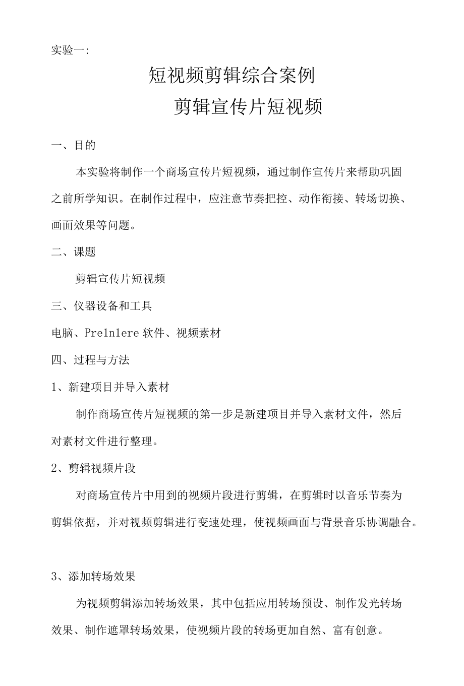 实验一短视频剪辑综合案例——剪辑宣传片短视频.docx_第1页