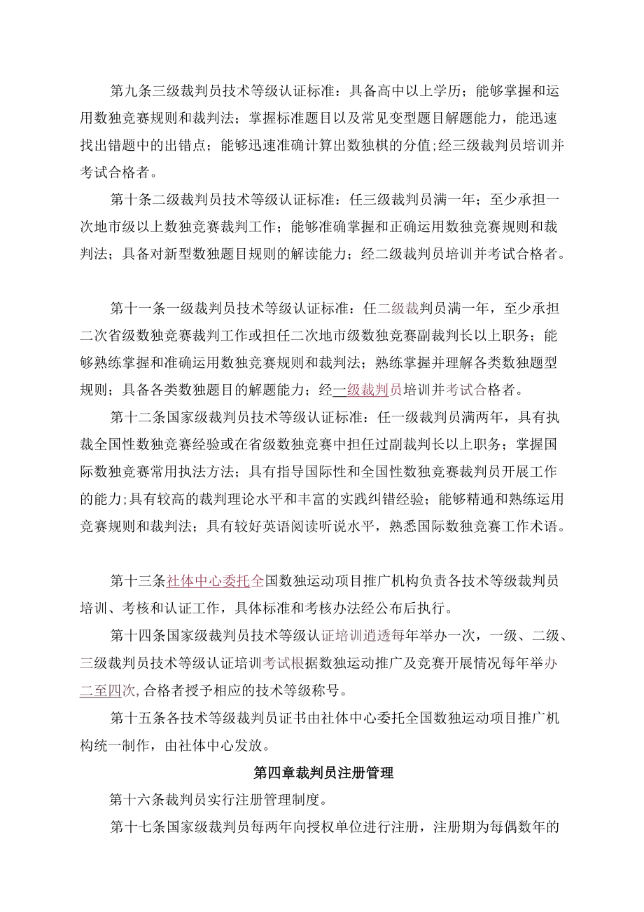 中国数独运动裁判员管理办法.docx_第2页