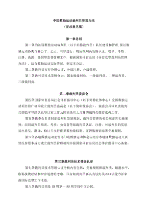 中国数独运动裁判员管理办法.docx