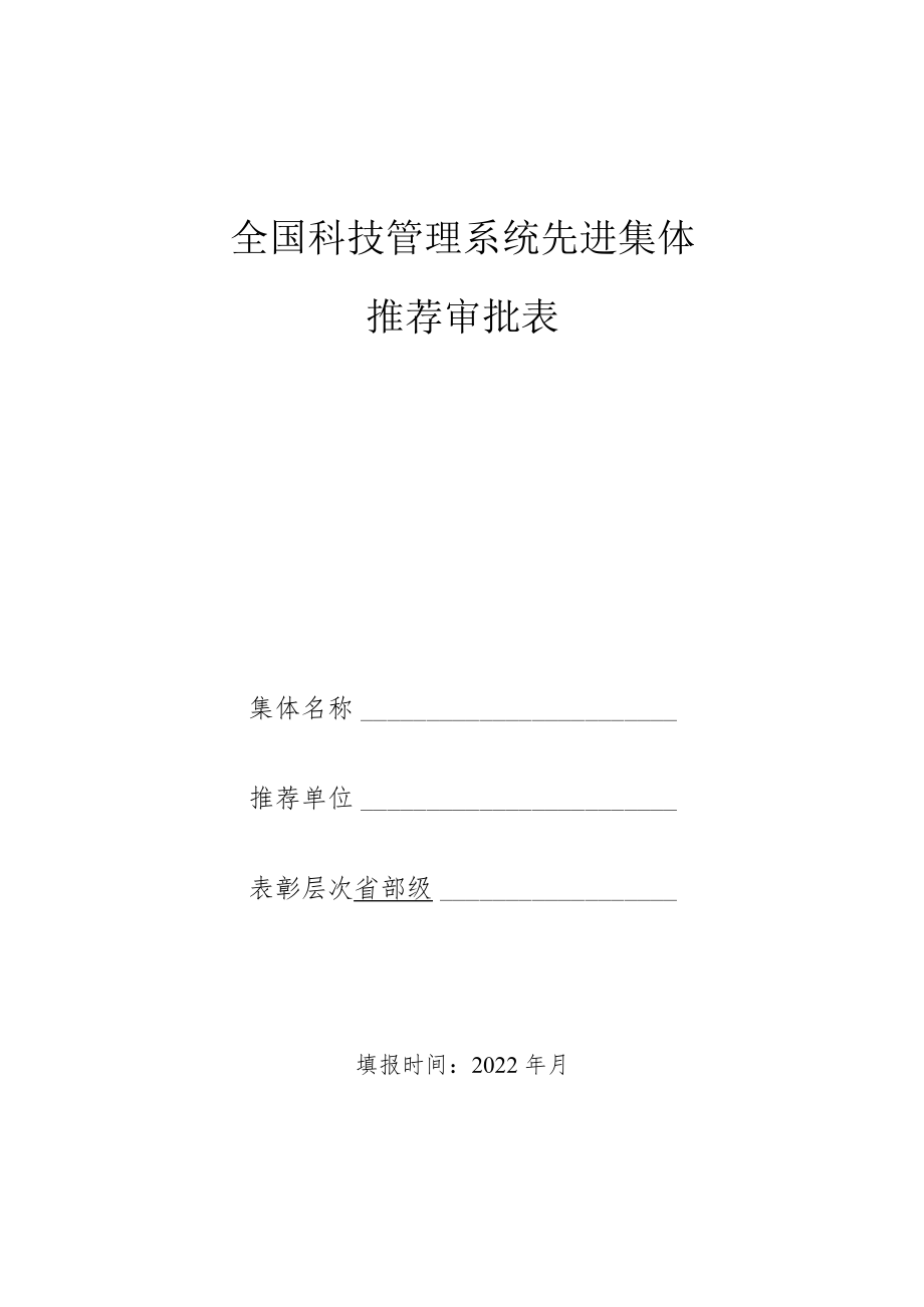 全国科技管理系统先进集体推荐审批表.docx_第1页