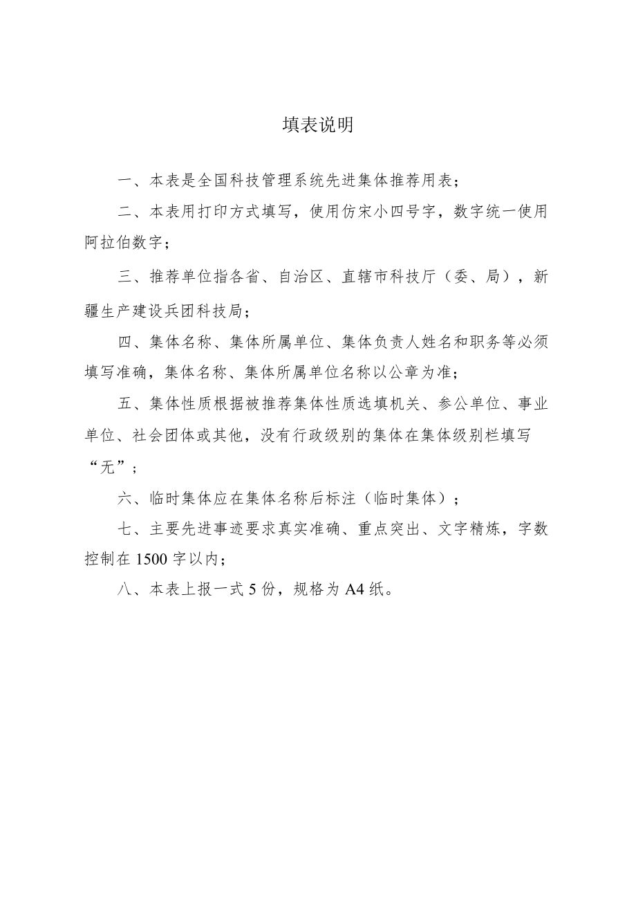 全国科技管理系统先进集体推荐审批表.docx_第2页