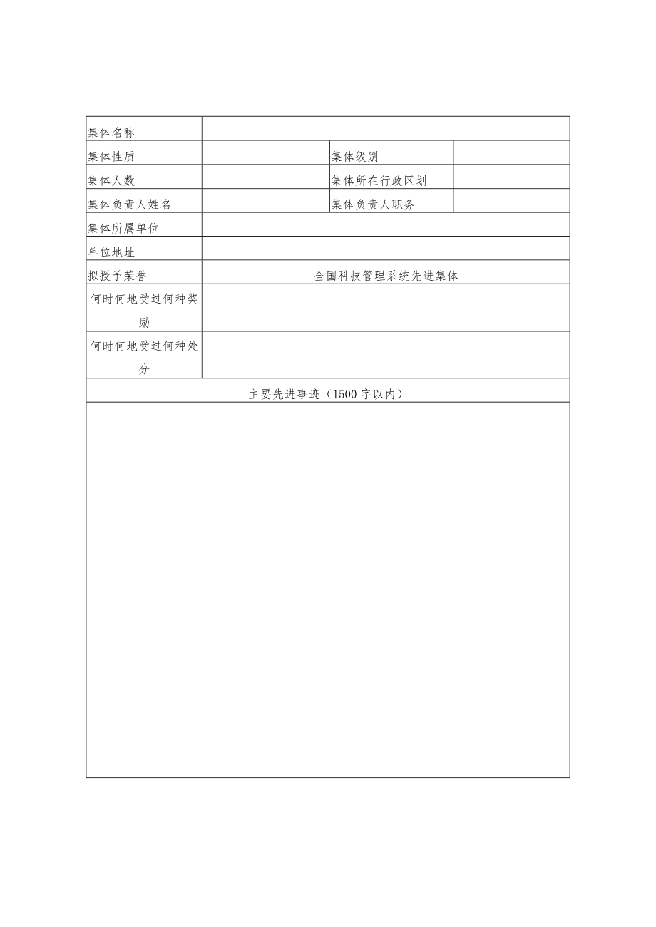 全国科技管理系统先进集体推荐审批表.docx_第3页