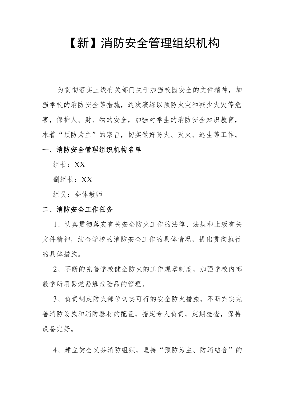 【新】消防安全管理组织机构.docx_第1页