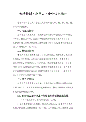 专精特新“小巨人”企业认定标准.docx