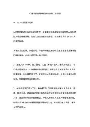 公建项目疫情期间物业防控工作指引.docx