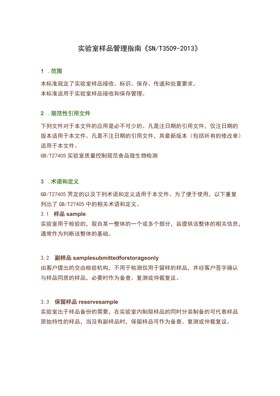 实验室样品管理指南.docx_第1页