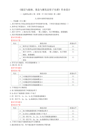 《能层与能级、基态与激发态原子光谱》作业设计.docx